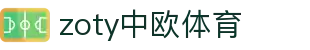 zoty中欧·(中国有限公司)官方网站